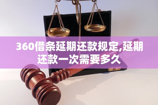 360借条延期还款规定,延期还款一次需要多久