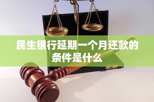 民生银行延期一个月还款的条件是什么