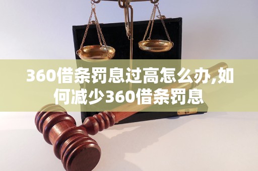 360借条罚息过高怎么办,如何减少360借条罚息