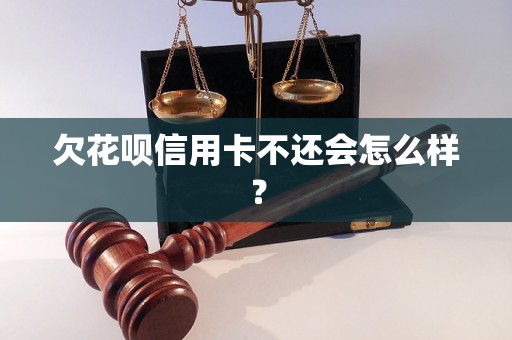 欠花呗信用卡不还会怎么样？