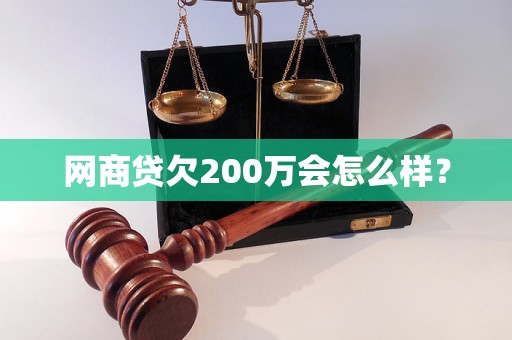 网商贷欠200万会怎么样？