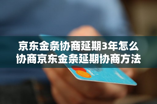 京东金条协商延期3年怎么协商京东金条延期协商方法