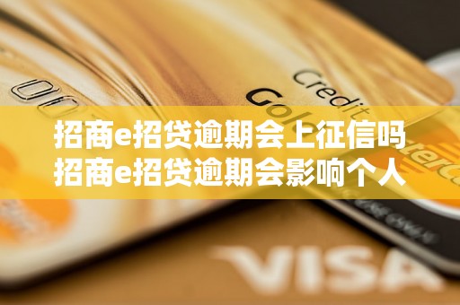 招商e招贷逾期会上征信吗招商e招贷逾期会影响个人信用吗