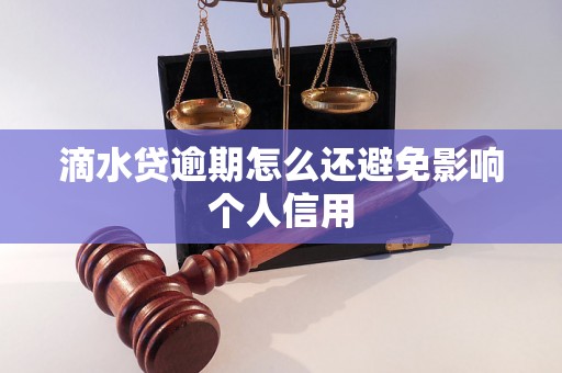 滴水贷逾期怎么还避免影响个人信用