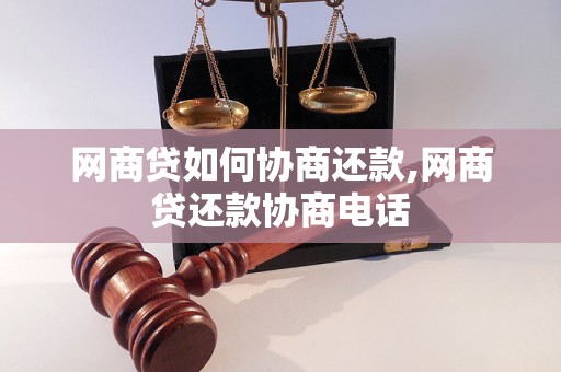 网商贷如何协商还款,网商贷还款协商电话