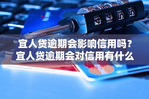 宜人贷逾期会影响信用吗？宜人贷逾期会对信用有什么影响？