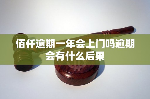 佰仟逾期一年会上门吗逾期会有什么后果