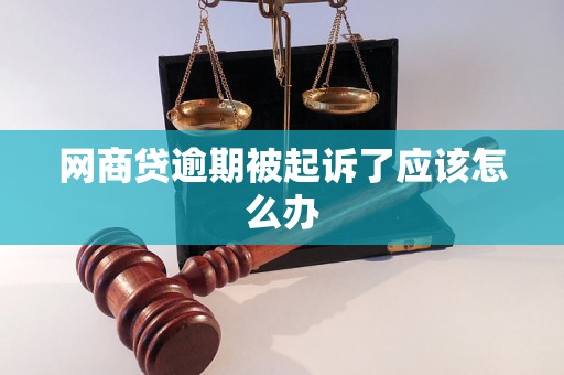 网商贷逾期被起诉了应该怎么办