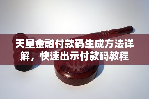 天星金融付款码生成方法详解，快速出示付款码教程