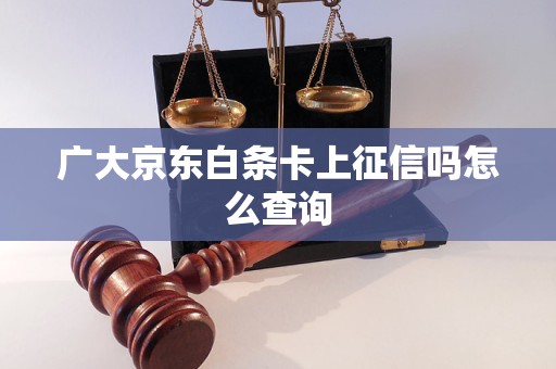 广大京东白条卡上征信吗怎么查询