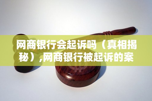 网商银行会起诉吗（真相揭秘）,网商银行被起诉的案例有哪些