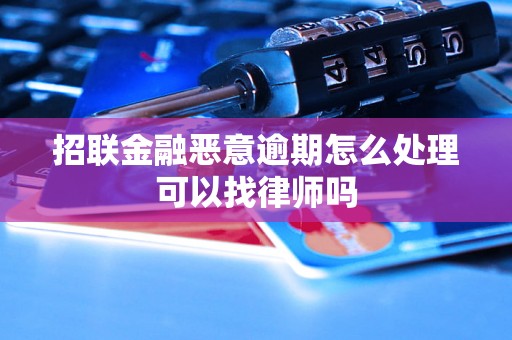 招联金融恶意逾期怎么处理可以找律师吗