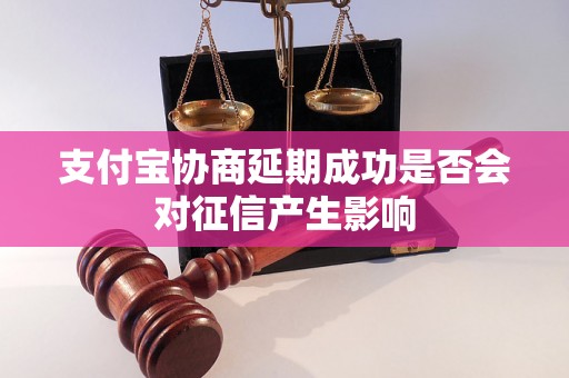 支付宝协商延期成功是否会对征信产生影响