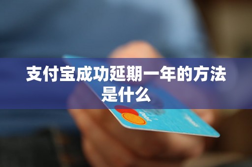 支付宝成功延期一年的方法是什么