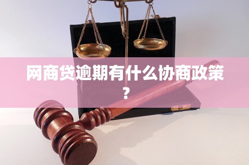 网商贷逾期有什么协商政策？