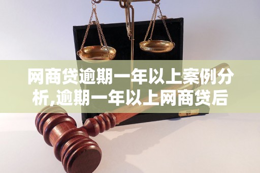 网商贷逾期一年以上案例分析,逾期一年以上网商贷后果严重吗