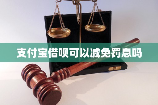 支付宝借呗可以减免罚息吗