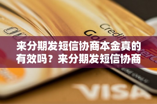 来分期发短信协商本金真的有效吗？来分期发短信协商本金可靠吗？