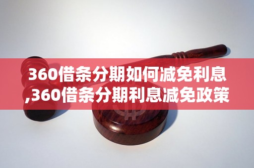 360借条分期如何减免利息,360借条分期利息减免政策解析