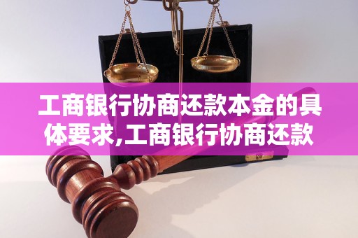 工商银行协商还款本金的具体要求,工商银行协商还款本金的流程