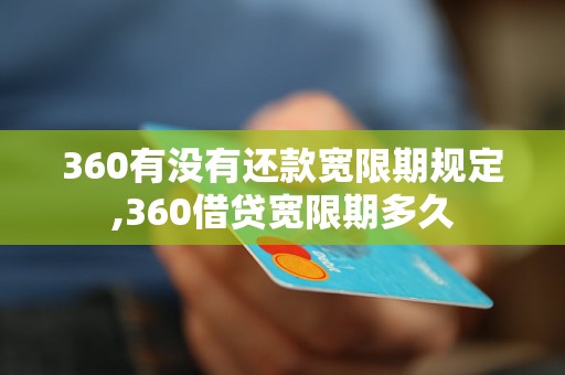 360有没有还款宽限期规定,360借贷宽限期多久