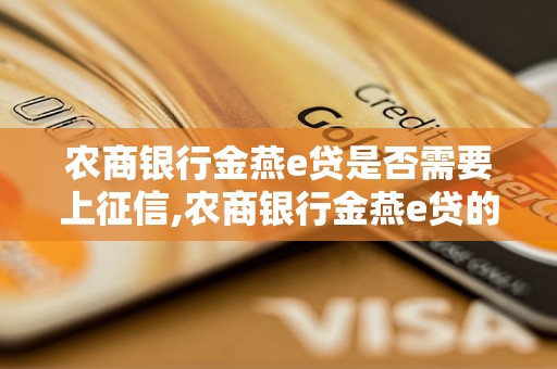 农商银行金燕e贷是否需要上征信,农商银行金燕e贷的征信要求