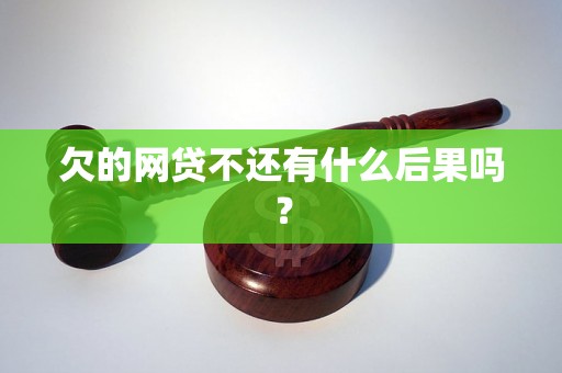 欠的网贷不还有什么后果吗？