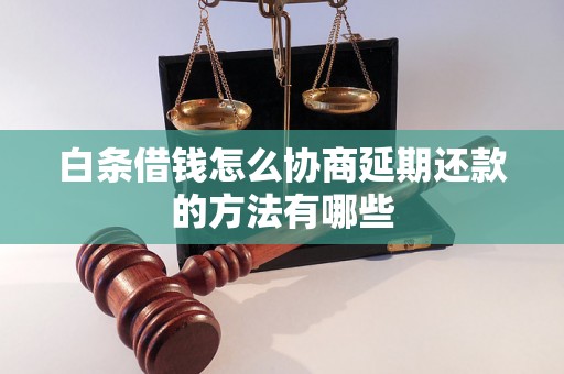 白条借钱怎么协商延期还款的方法有哪些