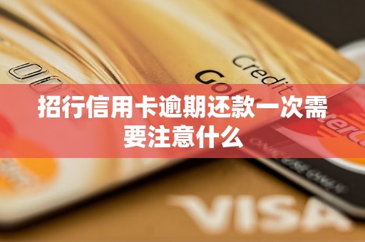 招行信用卡逾期还款一次需要注意什么