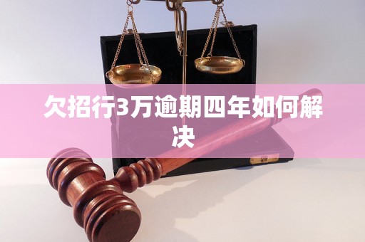 欠招行3万逾期四年如何解决