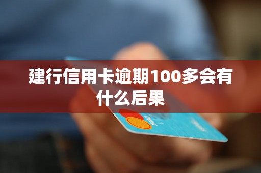 建行信用卡逾期100多会有什么后果