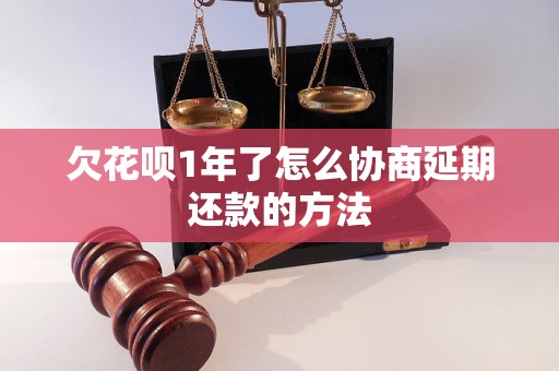 欠花呗1年了怎么协商延期还款的方法