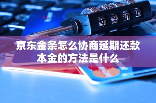 京东金条怎么协商延期还款本金的方法是什么