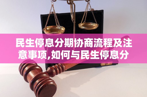 民生停息分期协商流程及注意事项,如何与民生停息分期协商成功