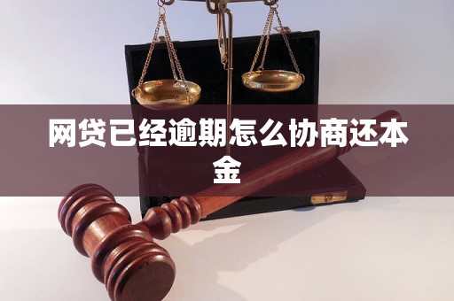 网贷已经逾期怎么协商还本金