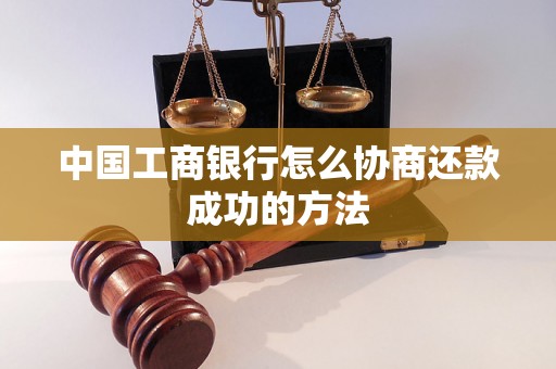 中国工商银行怎么协商还款成功的方法