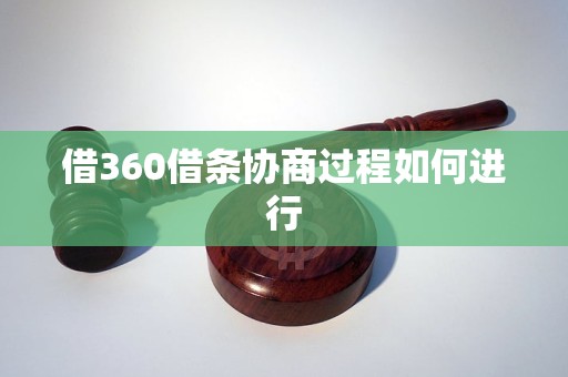 借360借条协商过程如何进行