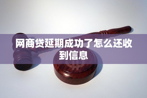 网商贷延期成功了怎么还收到信息