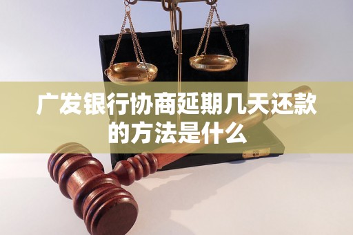 广发银行协商延期几天还款的方法是什么