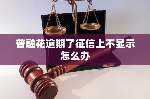 普融花逾期了征信上不显示怎么办