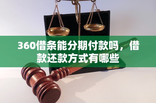 360借条能分期付款吗，借款还款方式有哪些