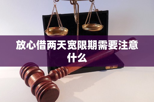 放心借两天宽限期需要注意什么