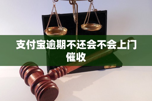 支付宝逾期不还会不会上门催收