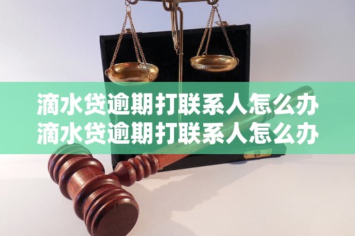 滴水贷逾期打联系人怎么办滴水贷逾期打联系人怎么办