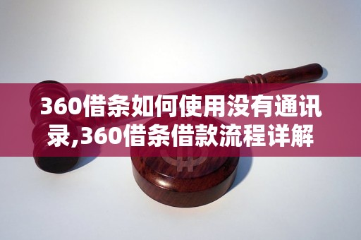 360借条如何使用没有通讯录,360借条借款流程详解