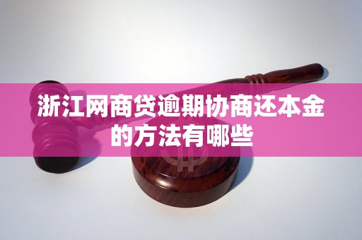 浙江网商贷逾期协商还本金的方法有哪些