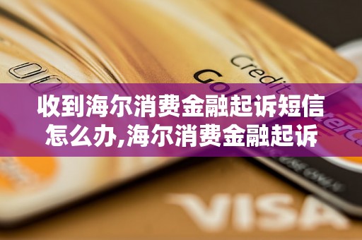 收到海尔消费金融起诉短信怎么办,海尔消费金融起诉短信处理方法