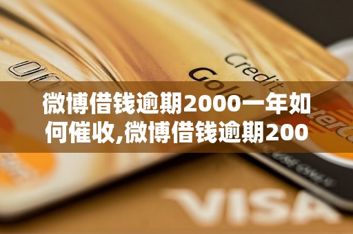 微博借钱逾期2000一年如何催收,微博借钱逾期2000一年后果严重吗