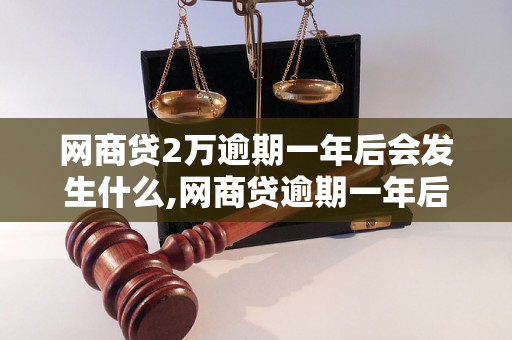 网商贷2万逾期一年后会发生什么,网商贷逾期一年后的后果