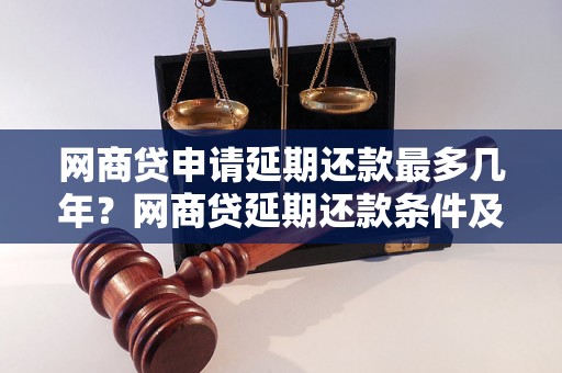 网商贷申请延期还款最多几年？网商贷延期还款条件及手续详解